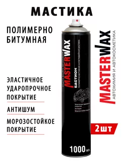 мастика битумная антикор 1000мл-2 шт Masterwax 238369385 купить за 819 ₽ в интернет-магазине Wildberries