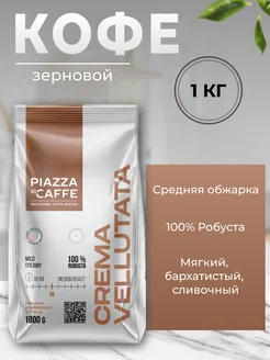 Кофе в зернах Пьяцца Crema Vellutata 1кг