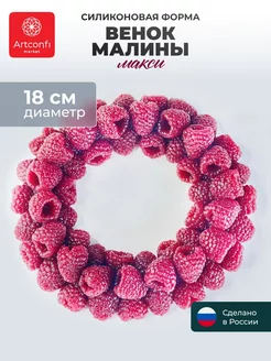 Молд Венок из малины 18 см Artconfi Market 238374053 купить за 1 972 ₽ в интернет-магазине Wildberries