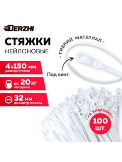 Стяжки пластиковые под винт 150мм, 100 шт DERZHI 238376087 купить за 287 ₽ в интернет-магазине Wildberries