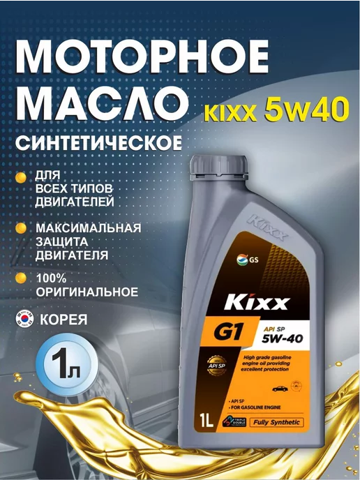 Автотовары-Даром Моторное масло синтетическое KIXX G1 SP 5W-40 1л Кикс