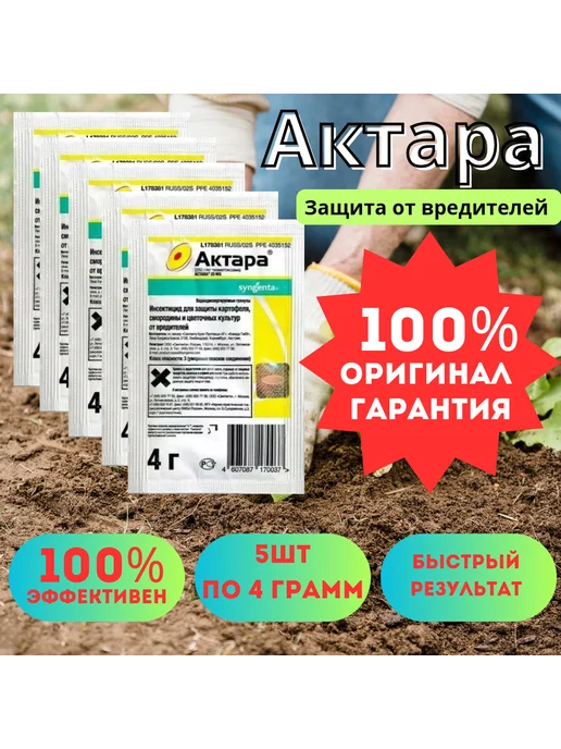 Нилуфар Актара-инсектицид для растений от вредителей