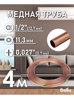 Труба медная 1 2" (12,7 мм) 4 метра Olympic