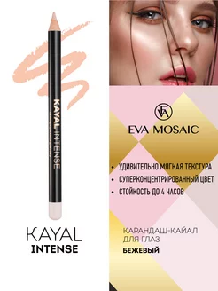 Карандаш-кайал для глаз Kayal Intense, Бежевый EVA Mosaic 238376733 купить за 301 ₽ в интернет-магазине Wildberries