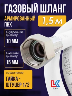 Шланг газовый 1,5 м ПВХ армированный 1 2" г ш (белый)