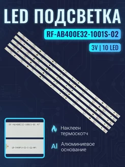 Подсветка RF-AB400E32-1001S-02 для ТВ DEXP 40A7000 Комплект