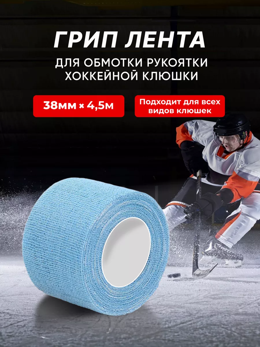 Грип лента для хоккейной клюшки