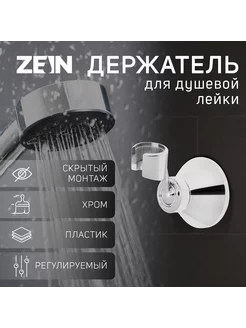 Держатель для душевой лейки, корпус пластик, хром, Z85 ZEIN 238377945 купить за 168 ₽ в интернет-магазине Wildberries