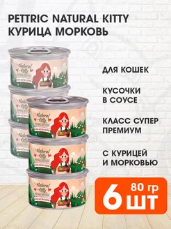 Корм влажный Natural Kitty для кошек курица морковь 80 г 6шт