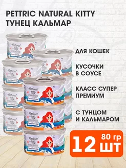 Корм влажный Natural Kitty для кошек тунец кальмар 80 г 12шт