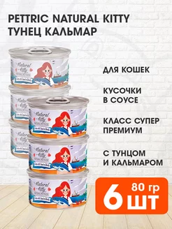 Корм влажный Natural Kitty для кошек тунец кальмар 80 г 6 шт