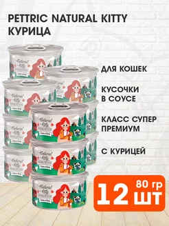 Корм влажный Natural Kitty для кошек курица бульон 80 г 12шт