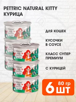 Корм влажный Natural Kitty для кошек курица бульон 80 г 6 шт