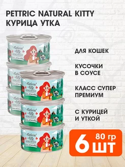 Корм влажный Natural Kitty для кошек курица утка 80 г 6 шт