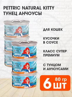 Корм влажный Natural Kitty для кошек тунец анчоусы 80 г 6 шт