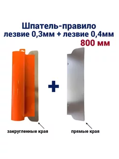 Шпатель-правило 800 мм,нержавеющая сталь,лезвие 0,3мм+0,4мм