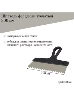 Шпатель фасадный 300 мм зубчатый нержавеющая сталь,зуб 10*10