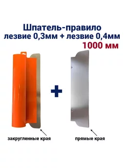 Шпатель-правило 1000 мм,нержавеющая сталь,лезвие 0,3мм+0,4мм