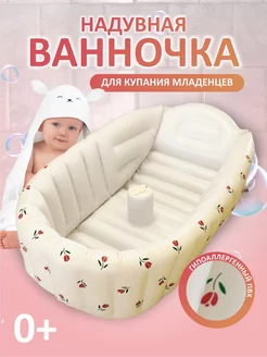 Ванночка для новорожденных надувная