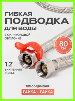 Гибкая подводка для воды силикон 1 2" г г 80 см 1 шт