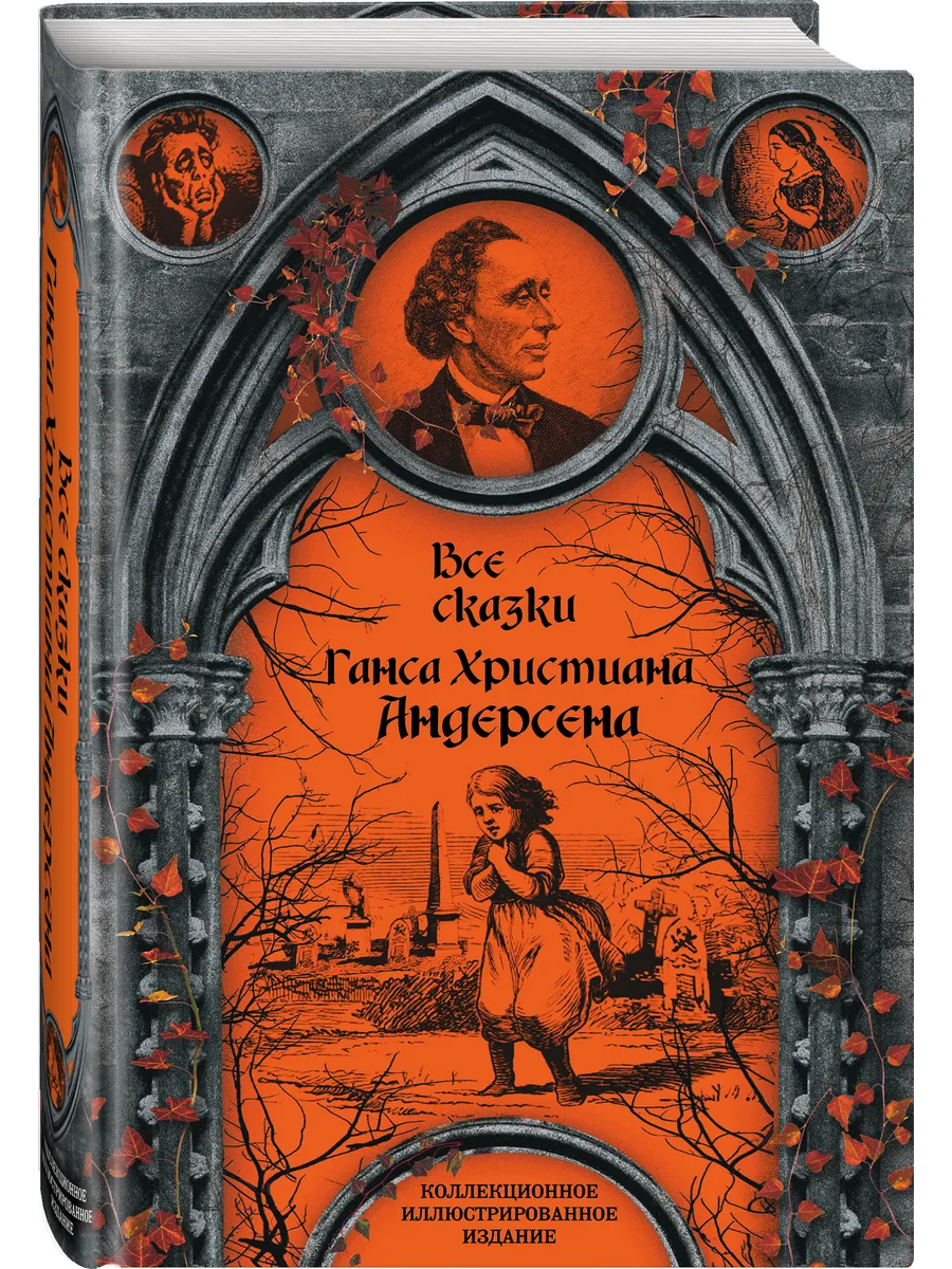 Все сказки Ганса Христиана Андерсена