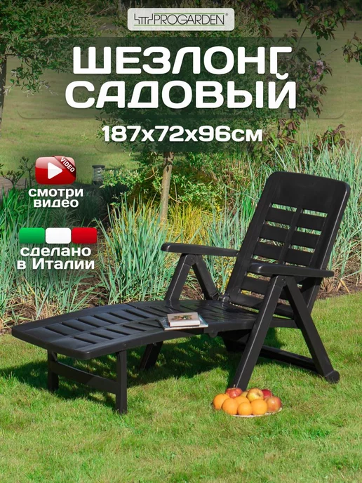 PROGARDEN Шезлонг для дачи пластиковый, складной пляжный лежак