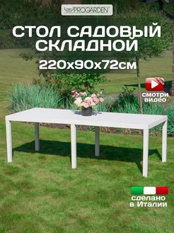 Стол садовый складной пластиковый большой PROGARDEN 238379921 купить за 18 843 ₽ в интернет-магазине Wildberries