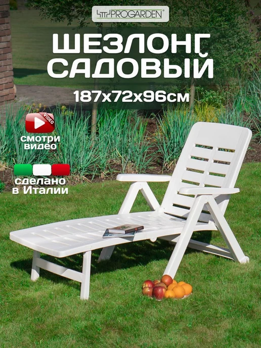 PROGARDEN Шезлонг для дачи пластиковый, складной пляжный лежак