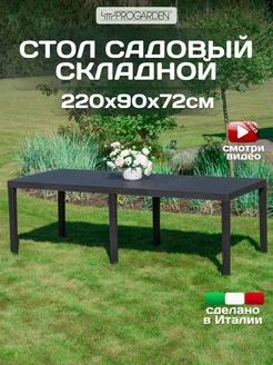 Стол садовый складной пластиковый большой PROGARDEN 238380004 купить за 17 980 ₽ в интернет-магазине Wildberries