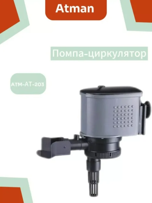 Atman Помпа-циркулятор ATM-AT-203, 38Вт, 38 Вт, фото 3
