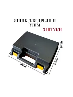 Ящик для дрели и ушм 400х335х144мм 3шт Jettools 238381059 купить за 1 369 ₽ в интернет-магазине Wildberries