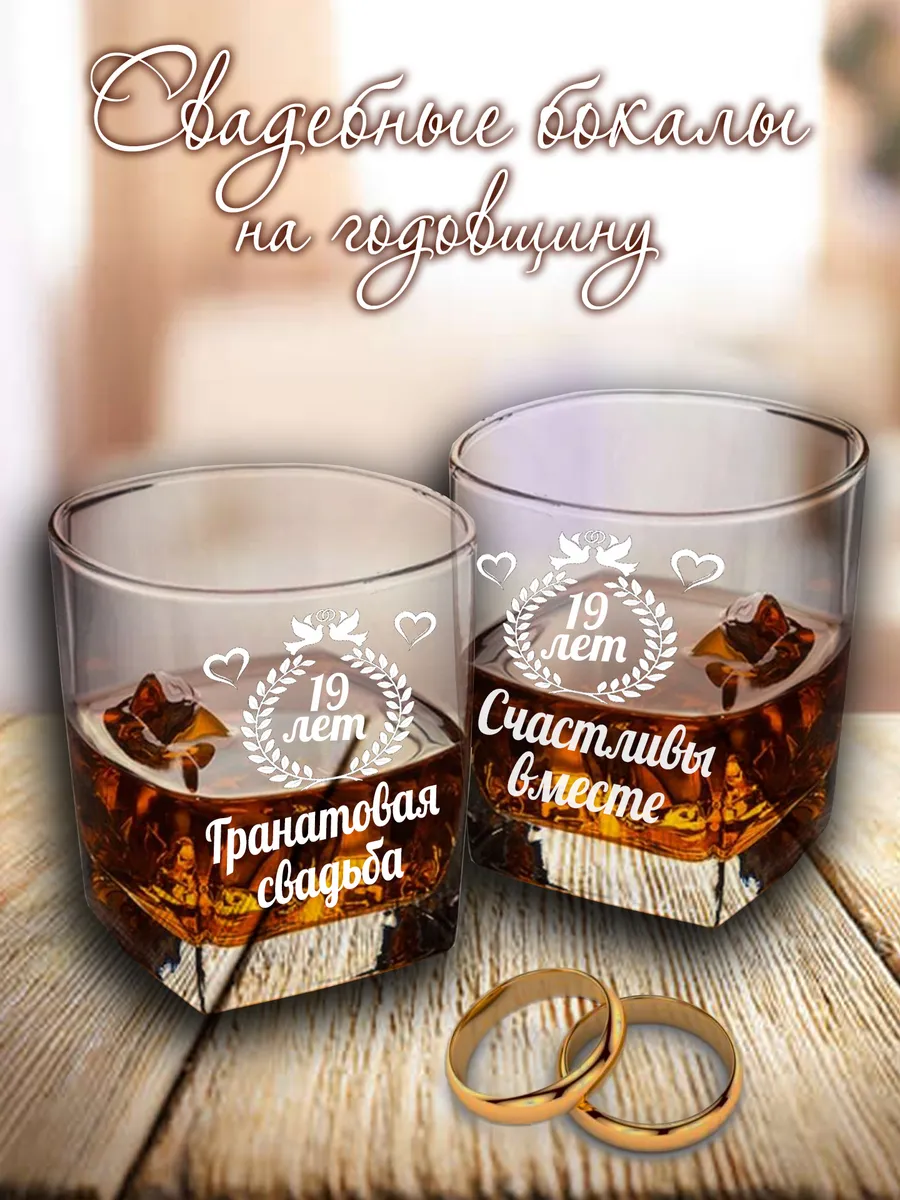 Свадебные бокалы на годовщину 19 лет