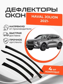 Дефлекторы окон Haval Jolion l 1 2021- н.в. Хавейл Джолион ANV air 238381240 купить за 1 956 ₽ в интернет-магазине Wildberries