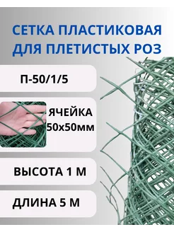 Сетка садовая пластиковая для плетистых роз 50х50мм 1х5м