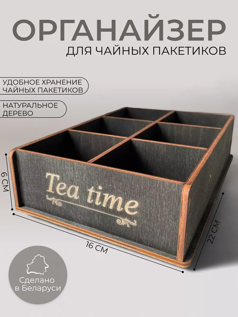 Органайзер для чайных...