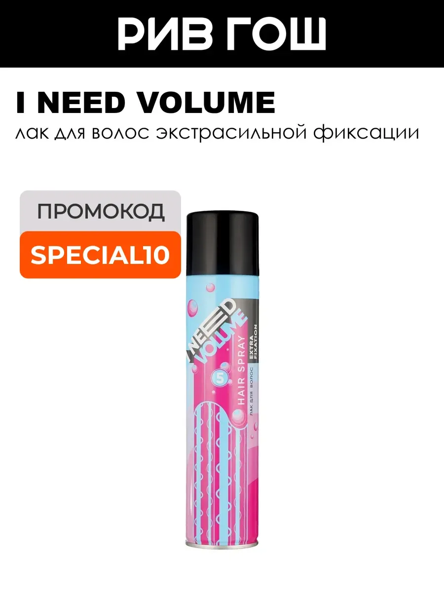 I NEED VOLUME Лак для волос экстрасильной фиксации 300 мл