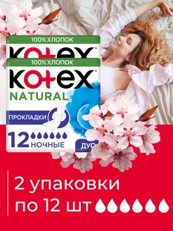 Прокладки гигиенические Ночные 12шт 2уп KOTEX 238382635 купить за 563 ₽ в интернет-магазине Wildberries