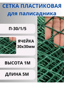 Сетка садовая пластиковая 30х30мм 1х5м