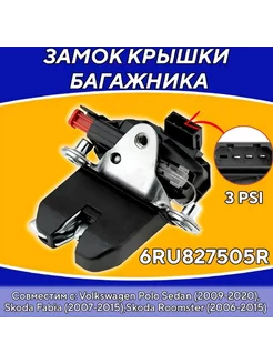 Замок багажника внутренний VW Polo Sedan