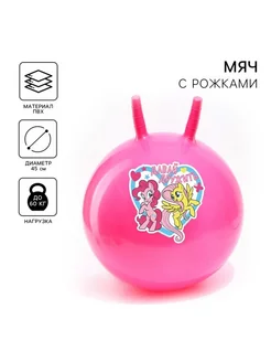 Мяч прыгун с рожками 45 см, вес 350 г, MIX цвета