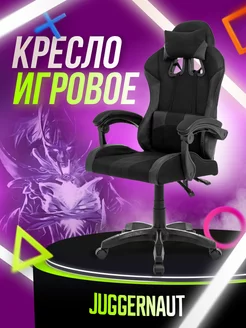 Игровое кресло тканевое на колесиках с подлокотниками Juggernaut 238386999 купить за 9 350 ₽ в интернет-магазине Wildberries