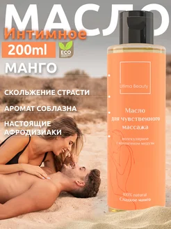 100% Натуральное масло для чувственного массажа тела