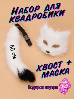 Маска и хвост кошки для квадробики и косплея фурри