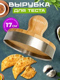 Выемка для теста пирожков и чебуреков, 17см WAYSKO 238391637 купить за 1 011 ₽ в интернет-магазине Wildberries