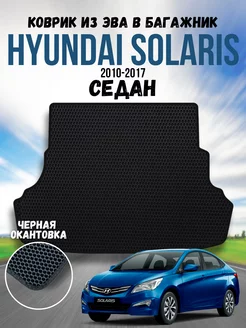 Ева коврик в багажник для Hyundai Solaris 1 Седан