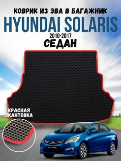 Ева коврик в багажник для Hyundai Solaris 1 Седан