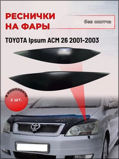 Реснички на фары Toyota Ipsum (Тойота Ипсум)ACM 26 2001-2003