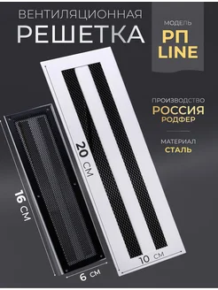 Вентиляционная решетка на магнитах РП line 100x200 Родфер 238392854 купить за 717 ₽ в интернет-магазине Wildberries