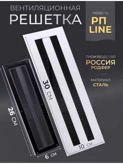 Вентиляционная решетка на магнитах РП line 100x300 РодфеР 238392855 купить за 853 ₽ в интернет-магазине Wildberries