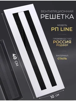 Вентиляционная решетка на магнитах РП line 100x400 РодфеР 238392856 купить за 1 041 ₽ в интернет-магазине Wildberries